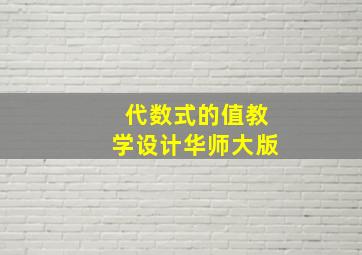 代数式的值教学设计华师大版