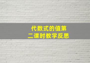 代数式的值第二课时教学反思