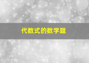 代数式的数学题