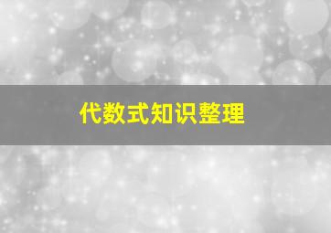 代数式知识整理