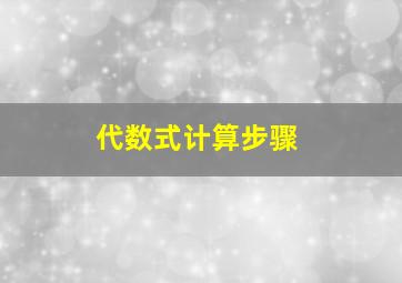 代数式计算步骤