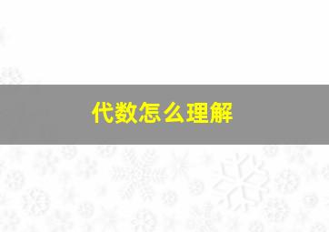 代数怎么理解