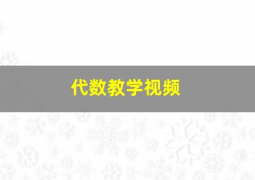 代数教学视频