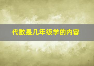 代数是几年级学的内容