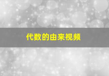 代数的由来视频