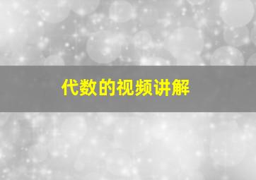 代数的视频讲解