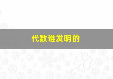 代数谁发明的