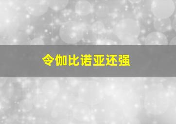 令伽比诺亚还强