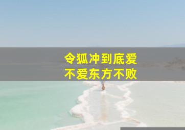 令狐冲到底爱不爱东方不败