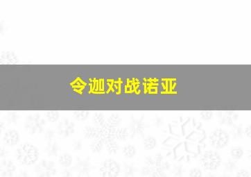 令迦对战诺亚