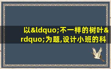 以“不一样的树叶”为题,设计小班的科学教育活动目标