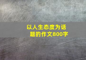 以人生态度为话题的作文800字