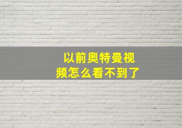 以前奥特曼视频怎么看不到了