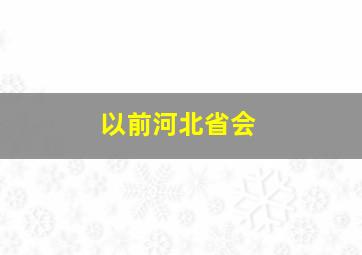 以前河北省会