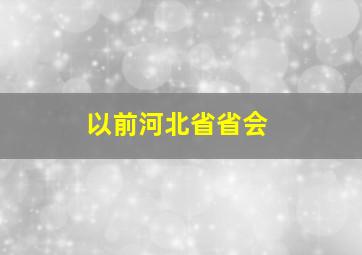 以前河北省省会