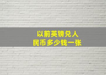 以前英镑兑人民币多少钱一张