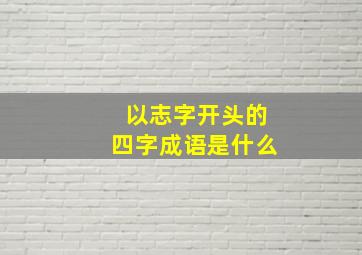 以志字开头的四字成语是什么