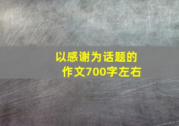 以感谢为话题的作文700字左右