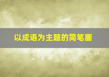 以成语为主题的简笔画