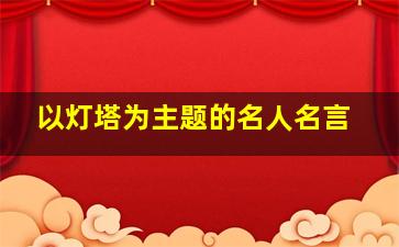 以灯塔为主题的名人名言