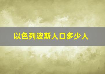 以色列波斯人口多少人