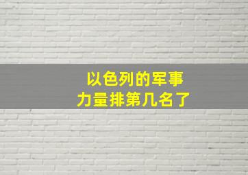 以色列的军事力量排第几名了