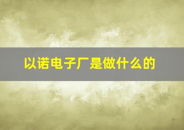 以诺电子厂是做什么的