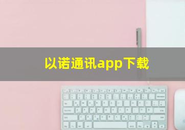 以诺通讯app下载