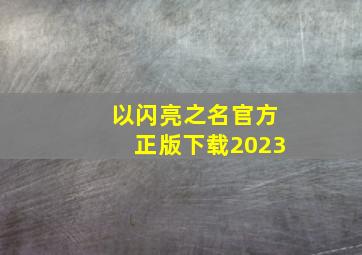 以闪亮之名官方正版下载2023