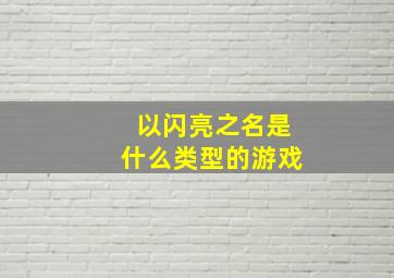 以闪亮之名是什么类型的游戏