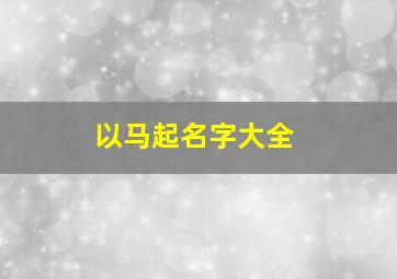 以马起名字大全