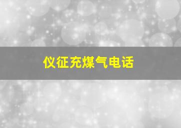 仪征充煤气电话