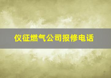 仪征燃气公司报修电话