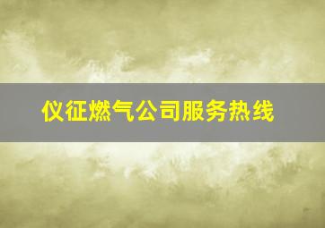 仪征燃气公司服务热线