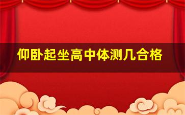 仰卧起坐高中体测几合格