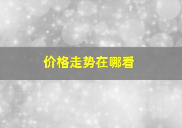 价格走势在哪看