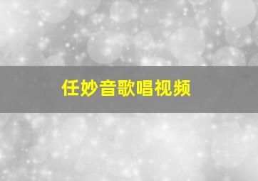 任妙音歌唱视频