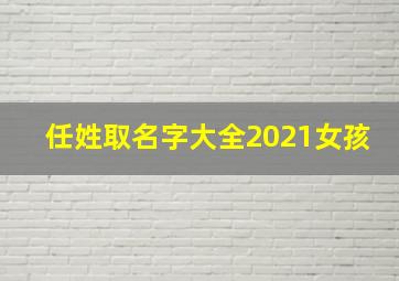 任姓取名字大全2021女孩