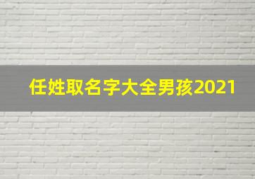 任姓取名字大全男孩2021