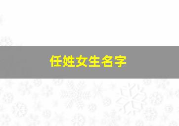 任姓女生名字