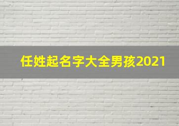 任姓起名字大全男孩2021