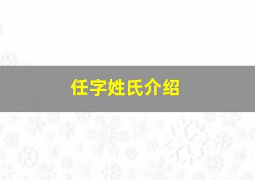 任字姓氏介绍