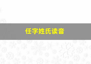 任字姓氏读音