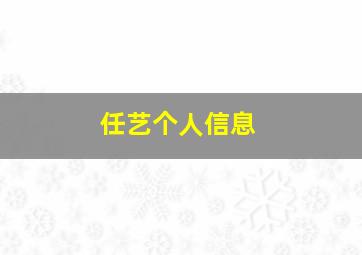 任艺个人信息