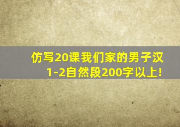 仿写20课我们家的男子汉1-2自然段200字以上!