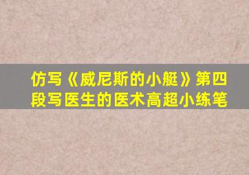 仿写《威尼斯的小艇》第四段写医生的医术高超小练笔