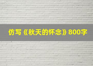 仿写《秋天的怀念》800字