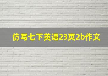 仿写七下英语23页2b作文