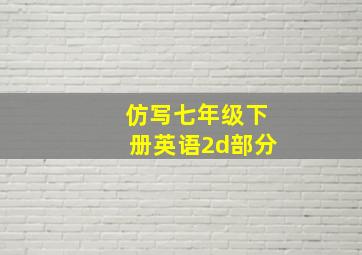 仿写七年级下册英语2d部分