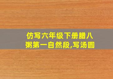 仿写六年级下册腊八粥第一自然段,写汤圆